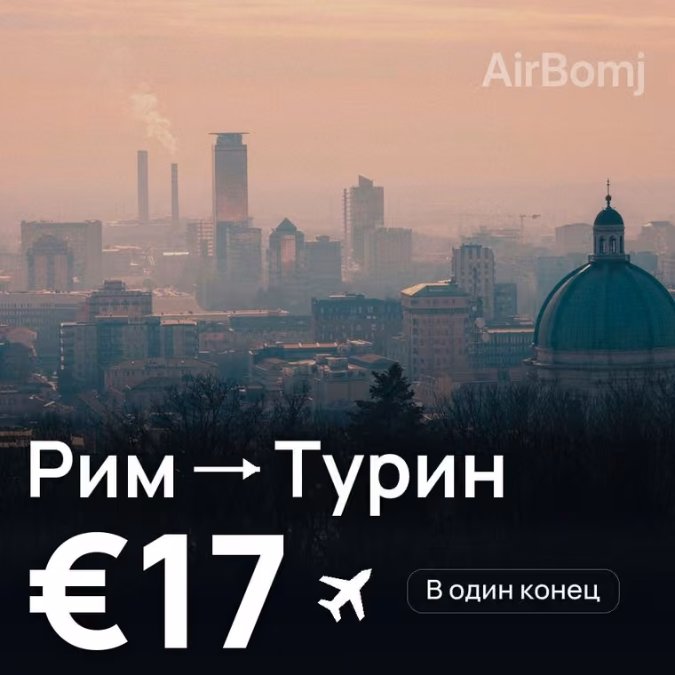 Рим → Турин за €17