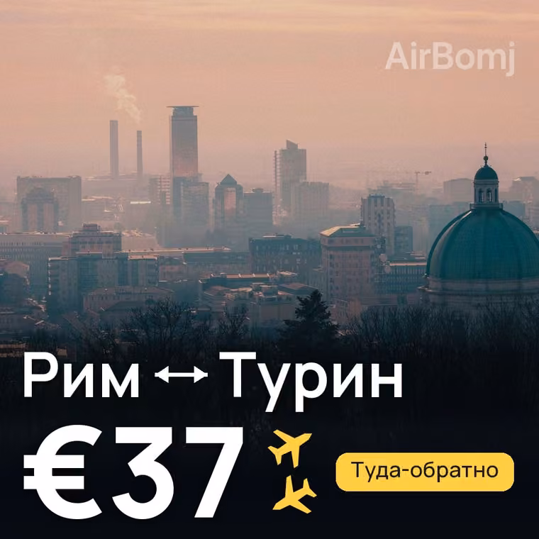 Рим → Турин за €37