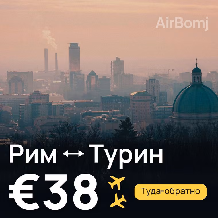 Рим → Турин за €38