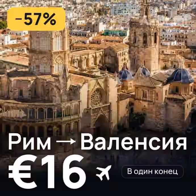 Рим → Валенсия за €16