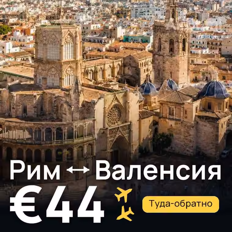 Рим → Валенсия за €45