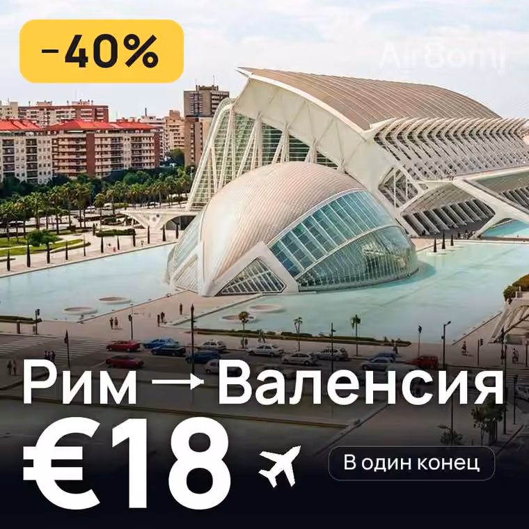 Рим → Валенсия за €18