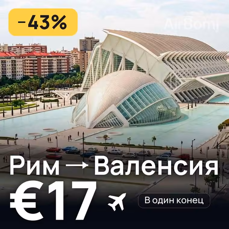 Рим → Валенсия за €17