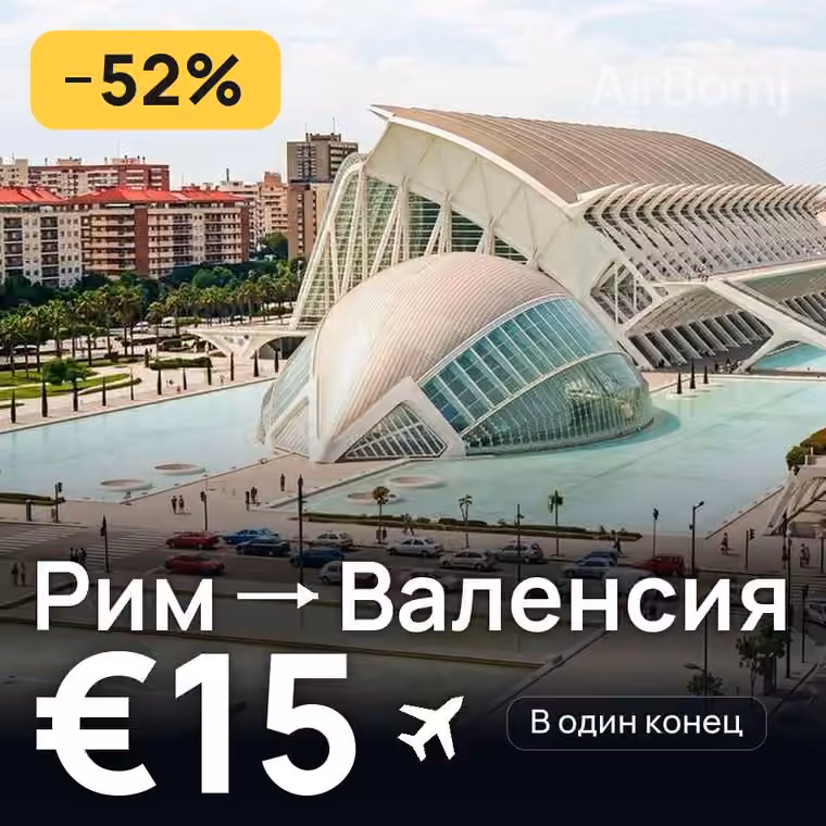 Рим → Валенсия за €15