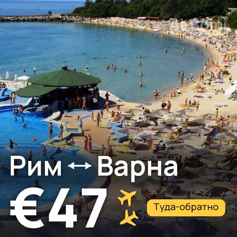Рим → Варна за €47