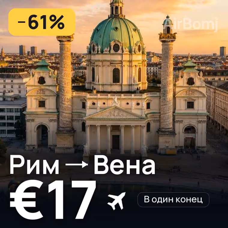 Рим → Вена за €17