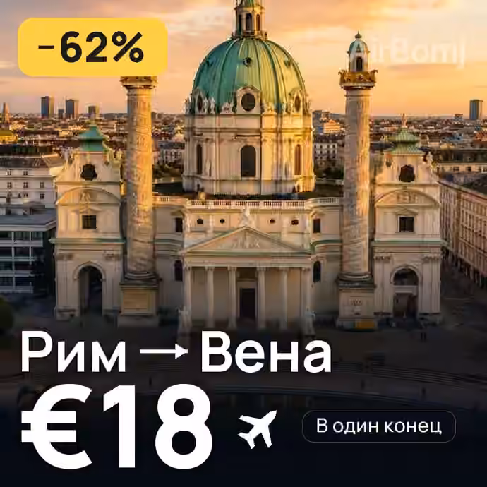 Рим → Вена за €18