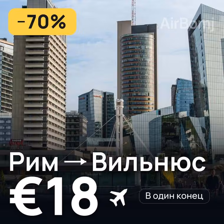 Рим → Вильнюс за €18