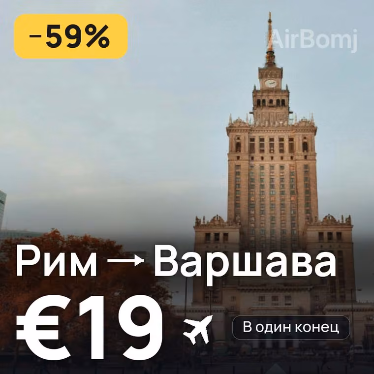 Рим → Варшава за €19