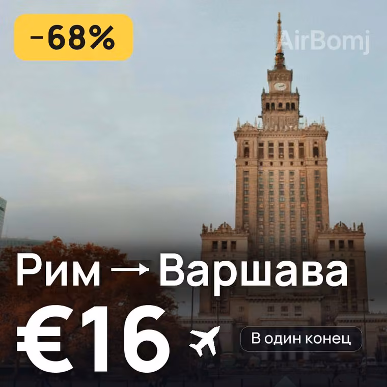 Рим → Варшава за €16