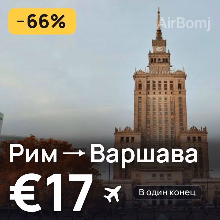 Рим → Варшава за €22