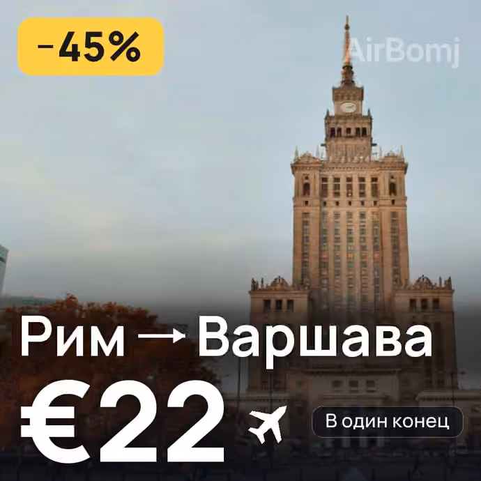 Рим → Варшава за €22