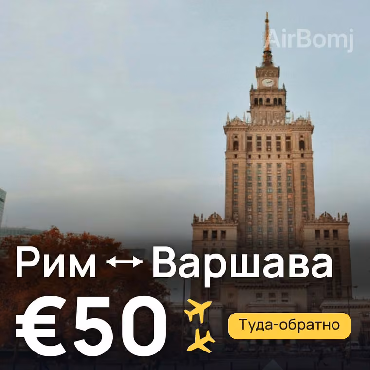 Рим → Варшава за €50