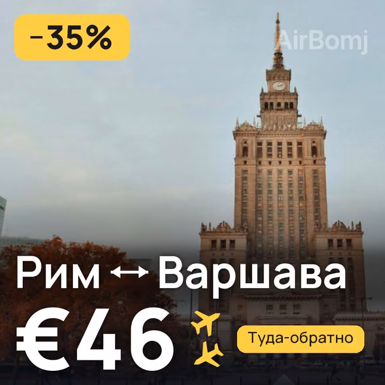 Рим → Варшава за €46