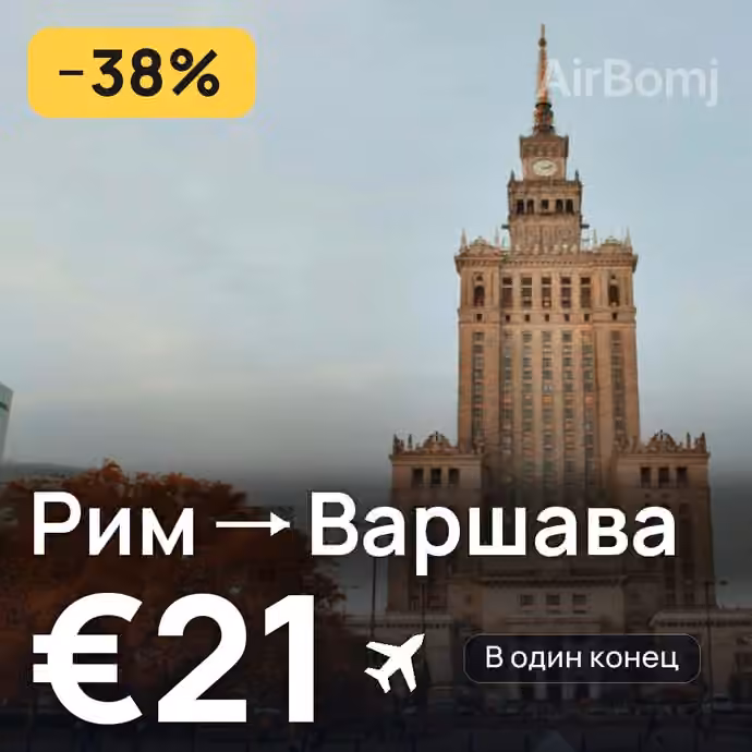 Рим → Варшава за €21