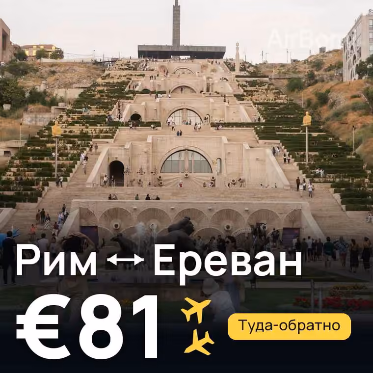 Рим → Ереван за €81