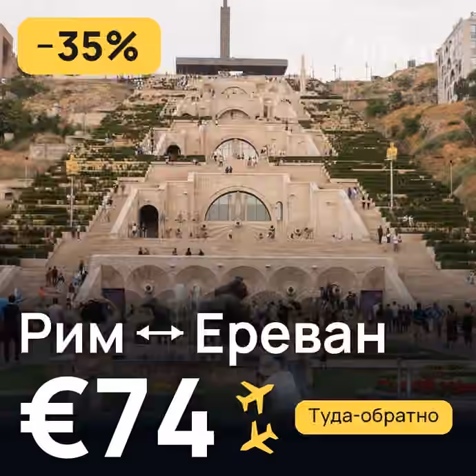 Рим → Ереван за €74