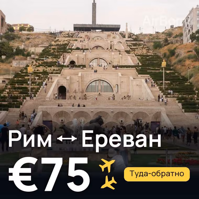Рим → Ереван за €75