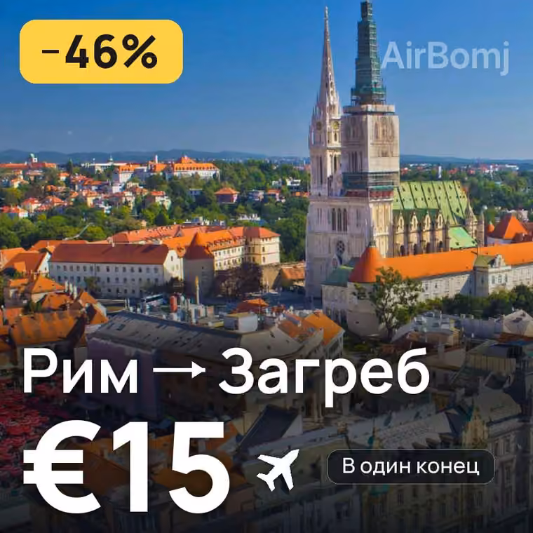 Рим → Загреб за €15