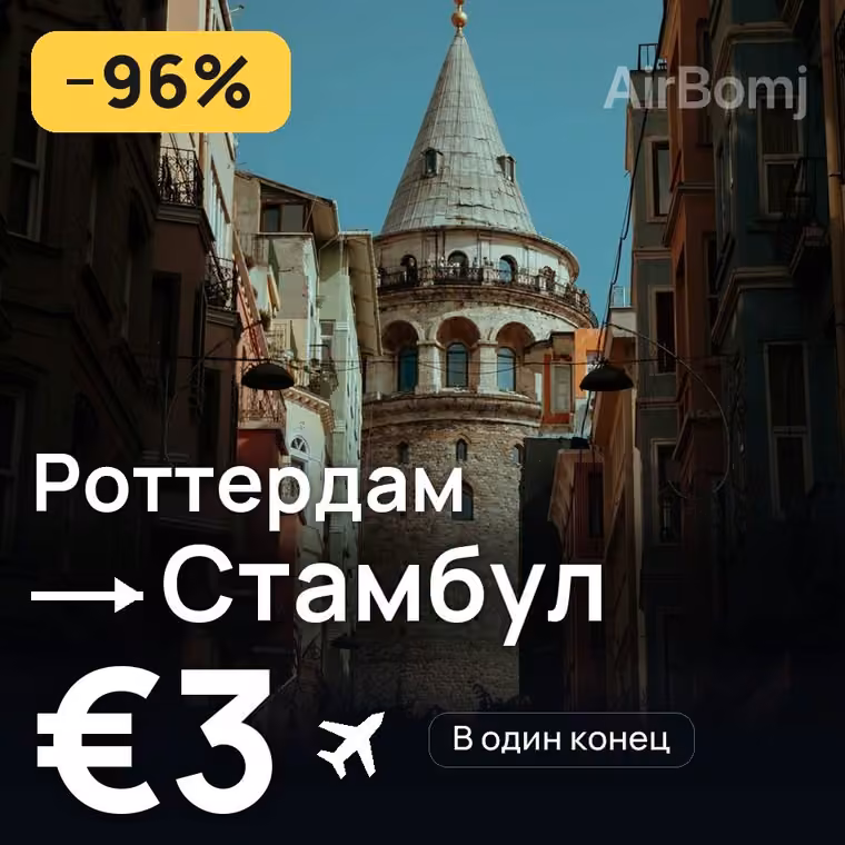 Роттердам → Стамбул за €3