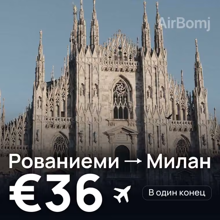 Рованиеми → Милан — лучшая цена €36