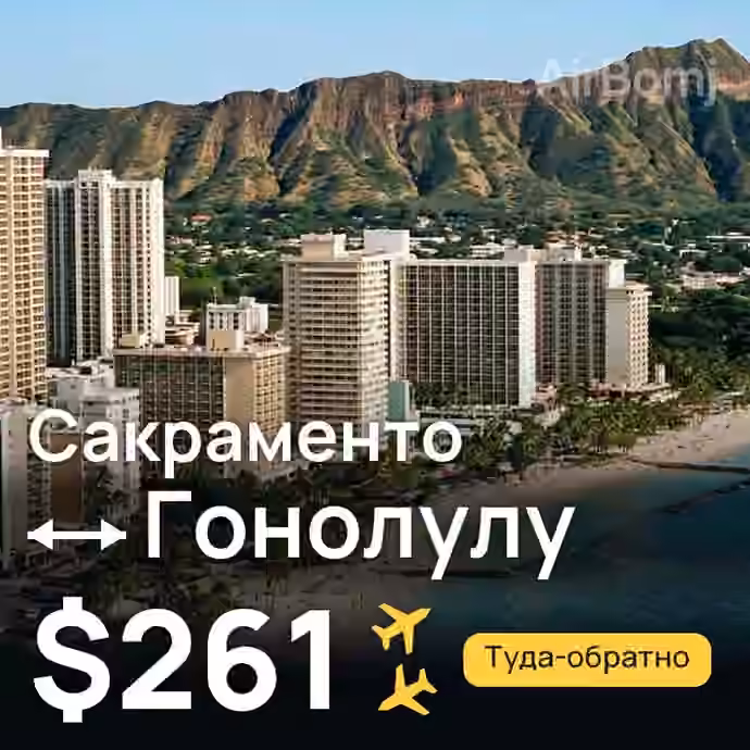 Сакраменто → Гонолулу за $261