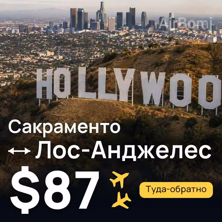Сакраменто → Лос-Анджелес — лучшая цена $87