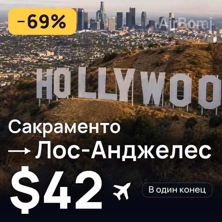 Сакраменто → Лос-Анджелес за $42