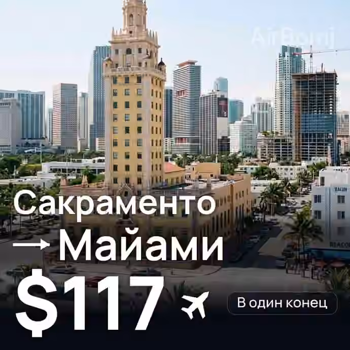 Сакраменто → Майами за $117