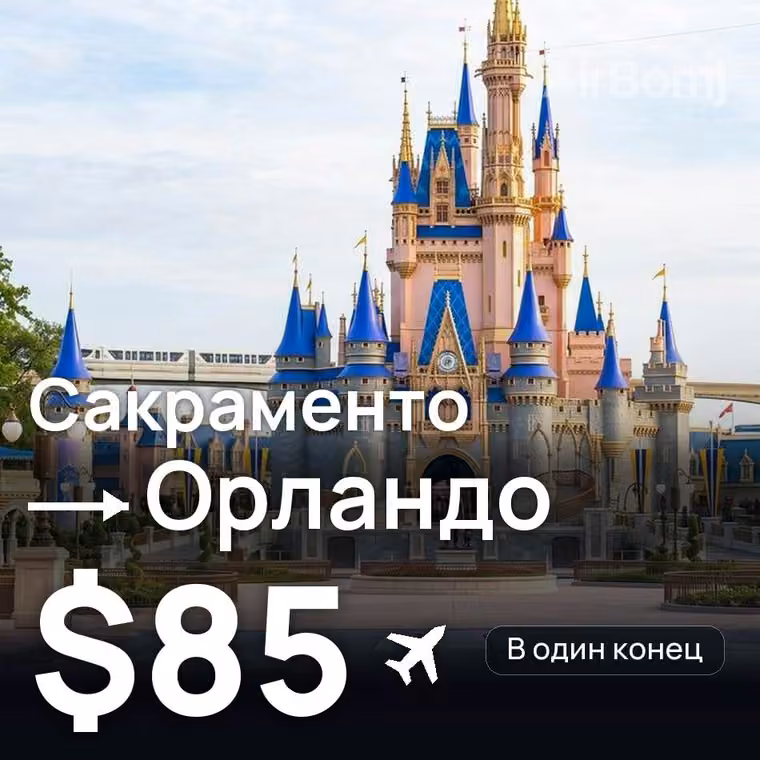 Сакраменто → Орландо — лучшая цена $85