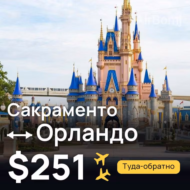 Сакраменто → Орландо за $251