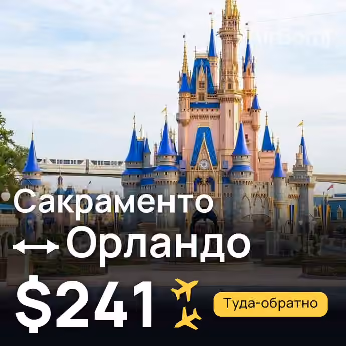 Сакраменто → Орландо за $241