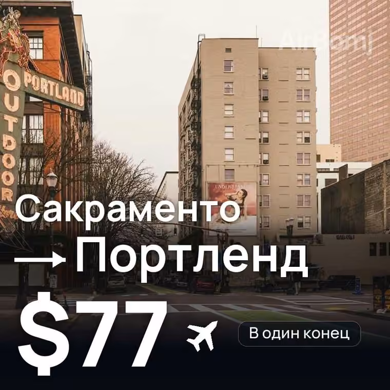 Сакраменто → Портленд за $77