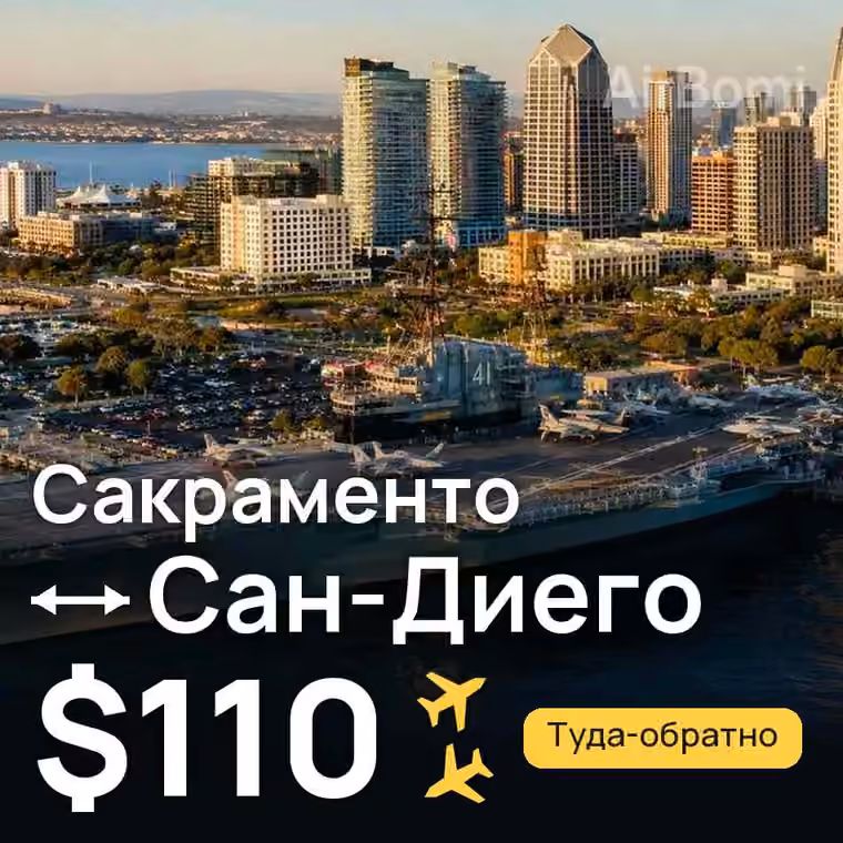 Сакраменто → Сан-Диего — лучшая цена $110