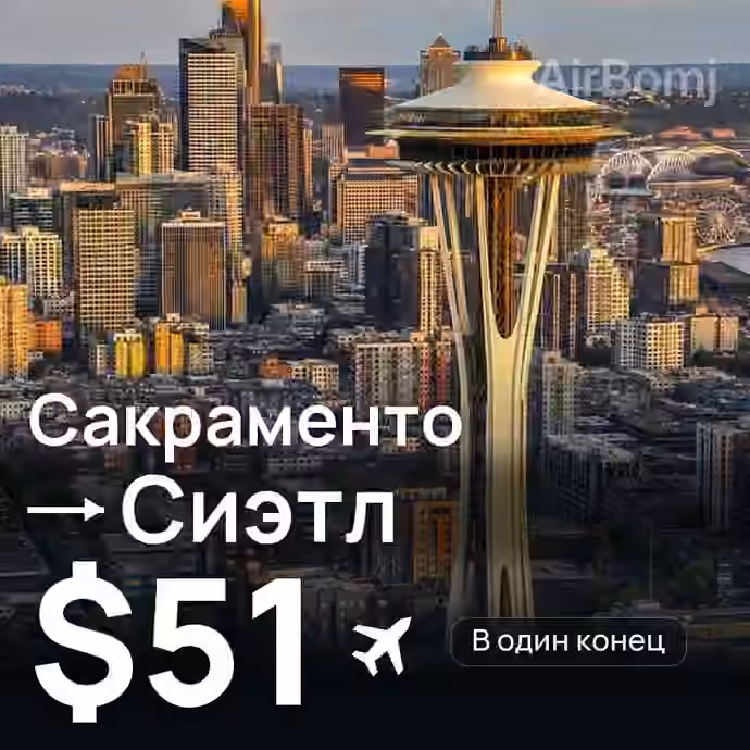 Сакраменто → Сиэтл за $51