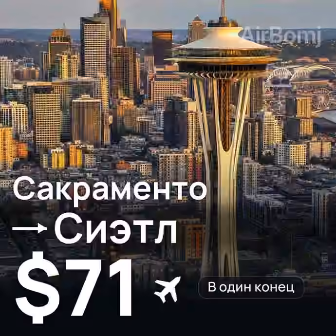 Сакраменто → Сиэтл — лучшая цена $51