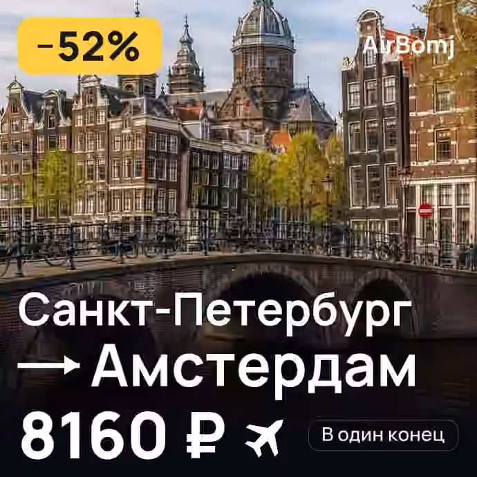 Санкт-Петербург → Амстердам — лучшая цена 8160 ₽