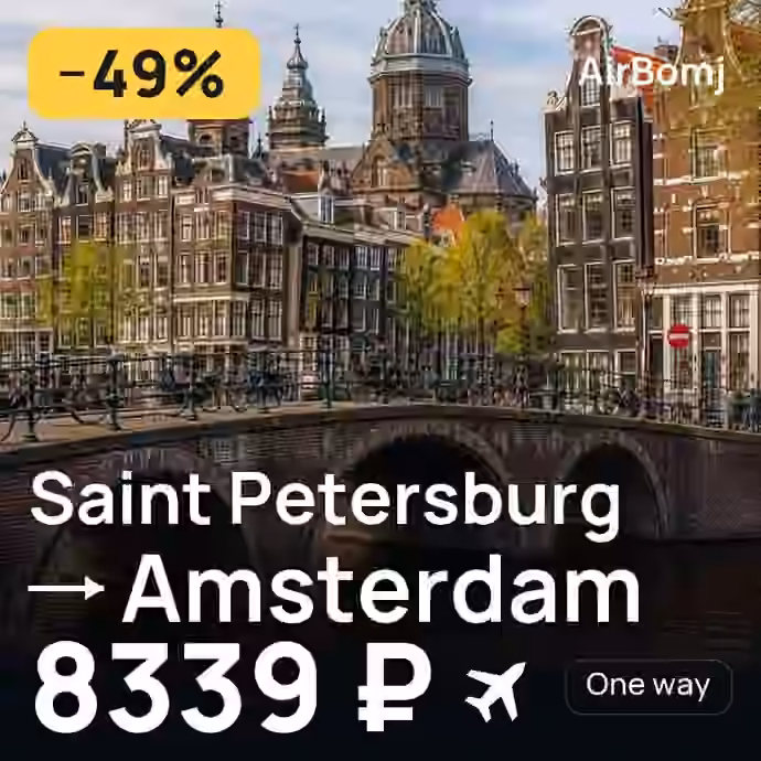 Saint Petersburg → Amsterdam for 8339 ₽
