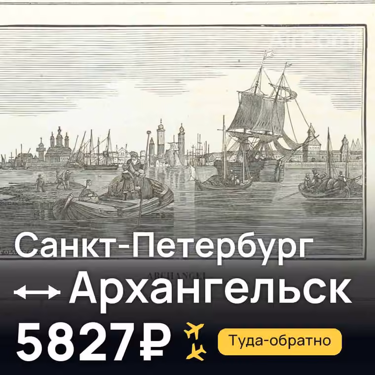 Санкт-Петербург → Архангельск за 6911₽