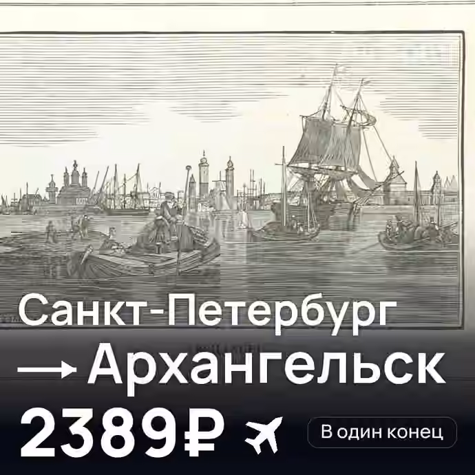 Санкт-Петербург → Архангельск — лучшая цена 2384₽