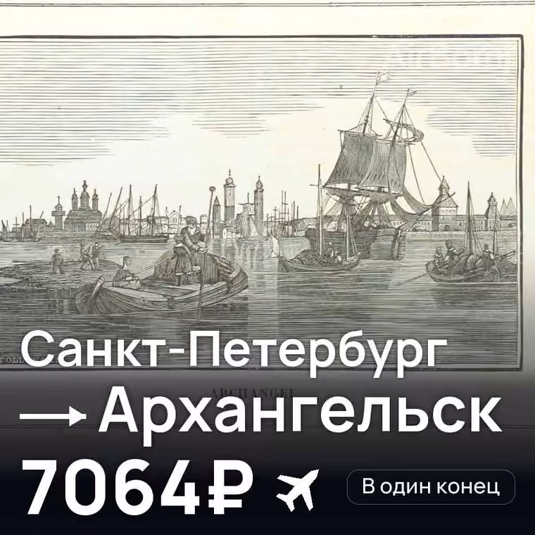 Санкт-Петербург → Архангельск — лучшая цена 3417₽