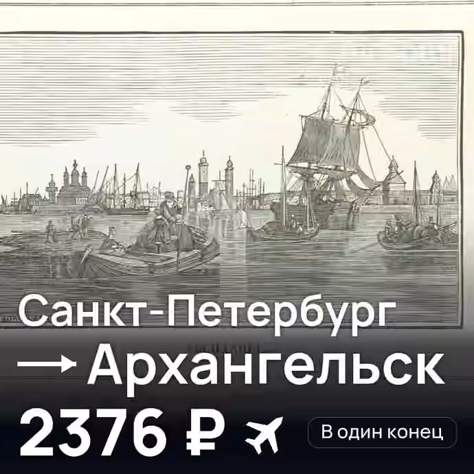 Санкт-Петербург → Архангельск — лучшая цена 2376 ₽