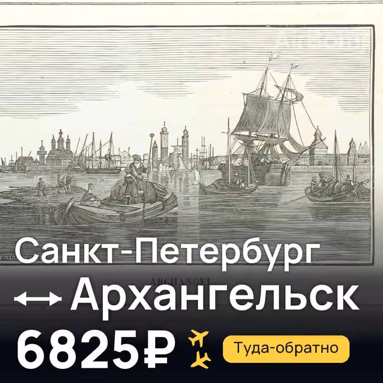 Санкт-Петербург → Архангельск за 6825₽