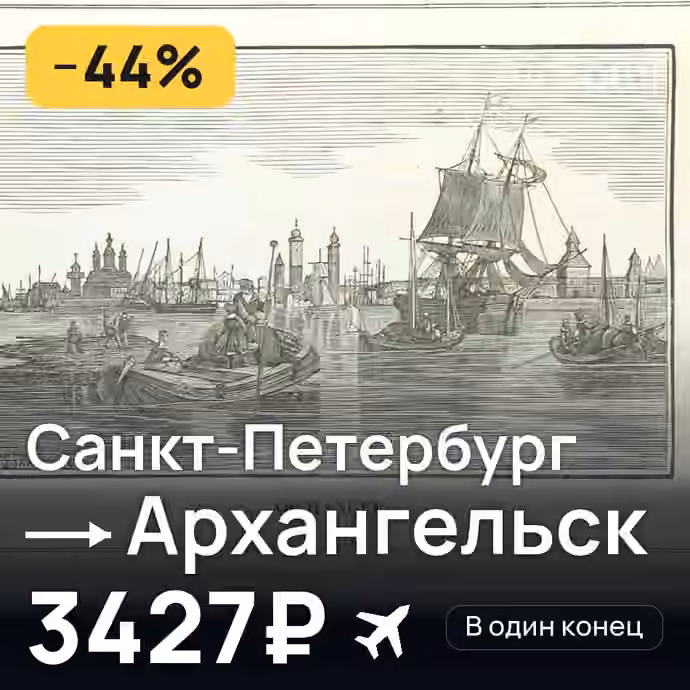 Санкт-Петербург → Архангельск за 3427₽