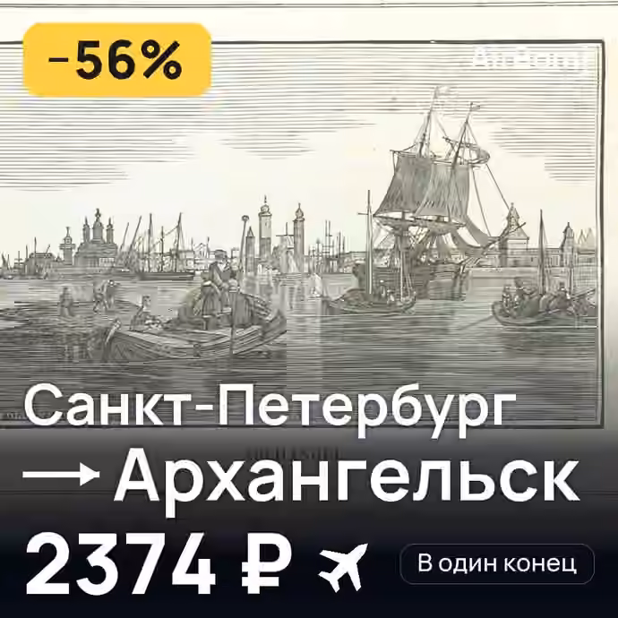 Санкт-Петербург → Архангельск — лучшая цена 2366 ₽