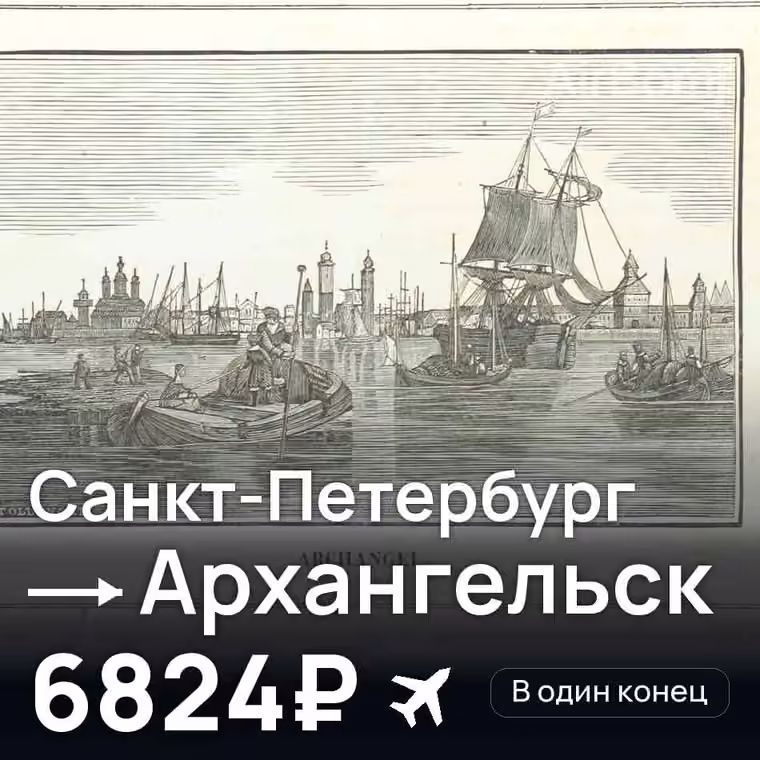 Санкт-Петербург → Архангельск за 6824₽
