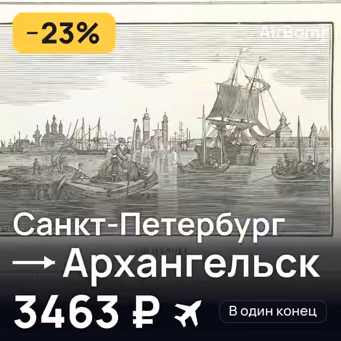 Санкт-Петербург → Архангельск — лучшая цена 3371 ₽