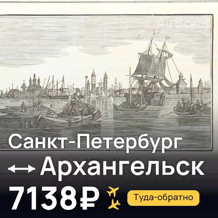 Санкт-Петербург → Архангельск за 7138₽