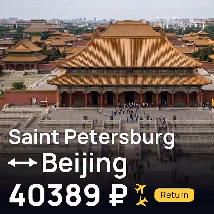 Saint Petersburg → Beijing for 40389 ₽
