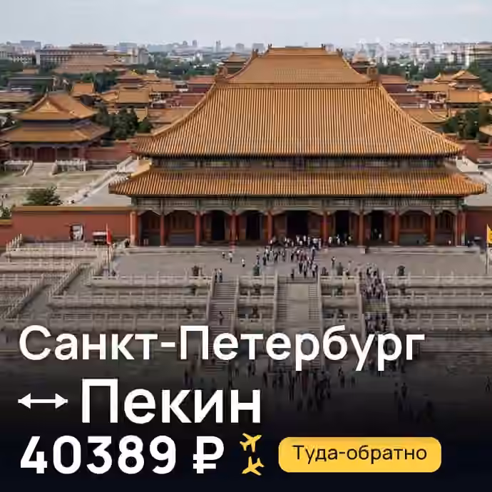 Санкт-Петербург → Пекин — лучшая цена 40334 ₽